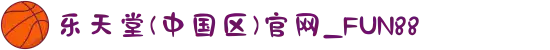 樂天堂(中國區)官網_FUN88